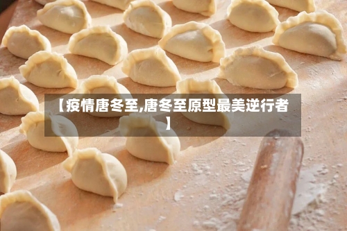 【疫情唐冬至,唐冬至原型最美逆行者】-第1张图片