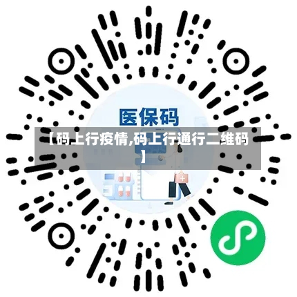 【码上行疫情,码上行通行二维码】-第3张图片