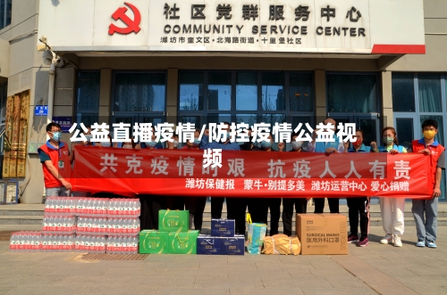 公益直播疫情/防控疫情公益视频-第1张图片