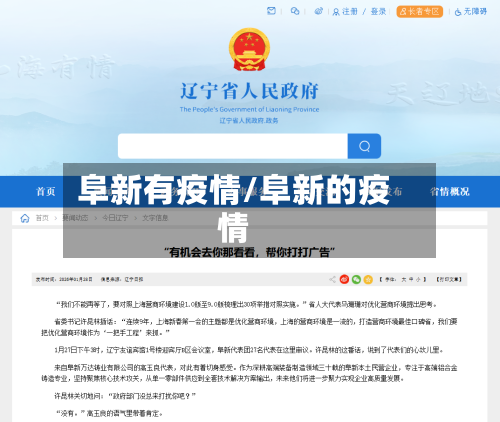 阜新有疫情/阜新的疫情-第3张图片