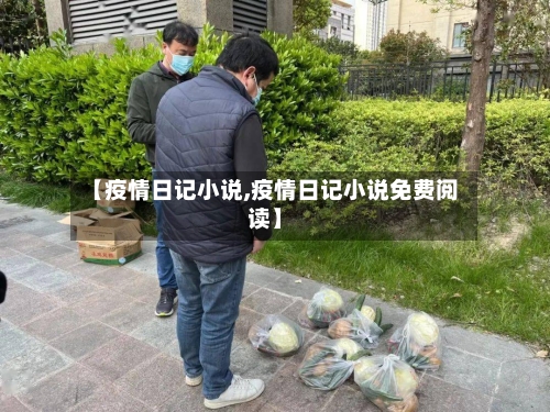 【疫情日记小说,疫情日记小说免费阅读】-第1张图片
