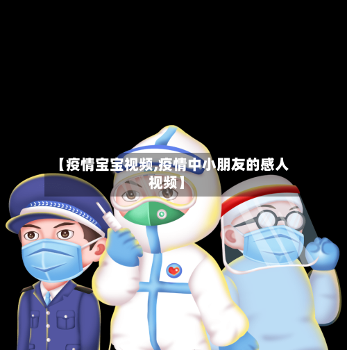 【疫情宝宝视频,疫情中小朋友的感人视频】-第1张图片