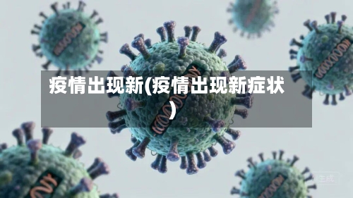 疫情出现新(疫情出现新症状)-第1张图片