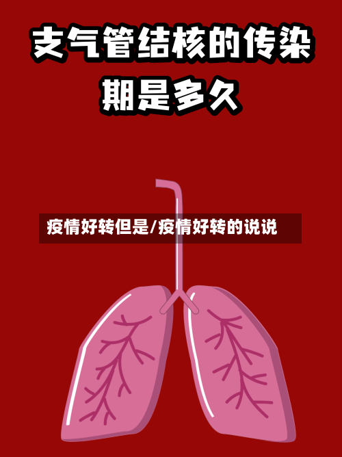 疫情好转但是/疫情好转的说说-第1张图片