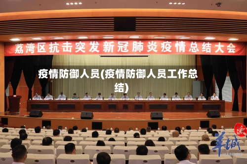 疫情防御人员(疫情防御人员工作总结)-第1张图片