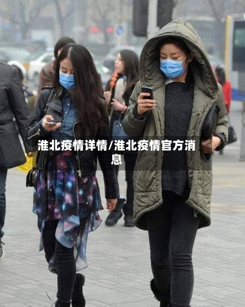 淮北疫情详情/淮北疫情官方消息-第2张图片