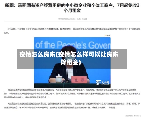 疫情怎么房东(疫情怎么样可以让房东降租金)-第1张图片
