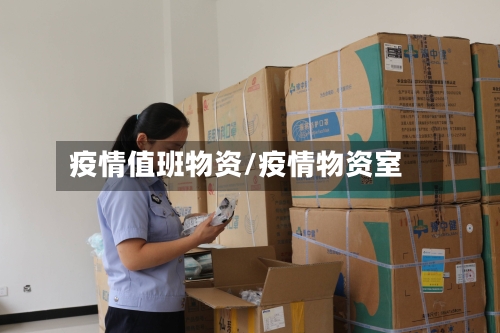 疫情值班物资/疫情物资室-第1张图片