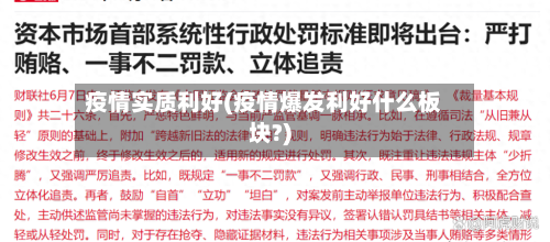 疫情实质利好(疫情爆发利好什么板块?)-第1张图片