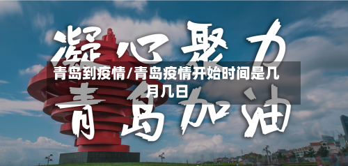 青岛到疫情/青岛疫情开始时间是几月几日-第1张图片