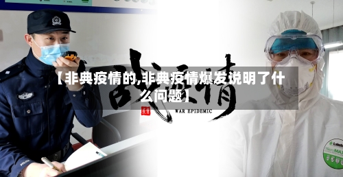 【非典疫情的,非典疫情爆发说明了什么问题】-第1张图片