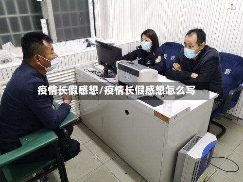 疫情长假感想/疫情长假感想怎么写-第2张图片