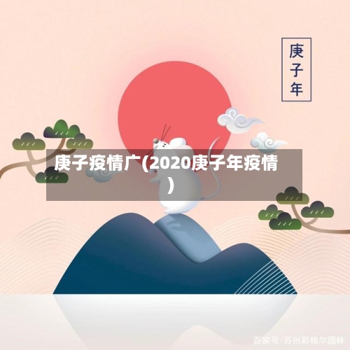 庚子疫情广(2020庚子年疫情)-第1张图片