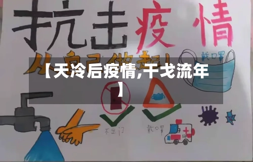 【天冷后疫情,干戈流年】-第2张图片
