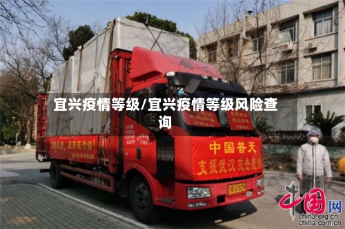 宜兴疫情等级/宜兴疫情等级风险查询-第1张图片