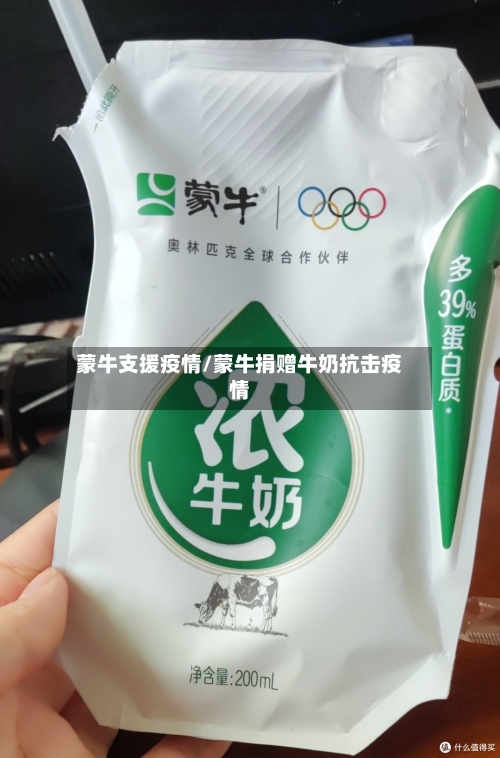 蒙牛支援疫情/蒙牛捐赠牛奶抗击疫情-第2张图片