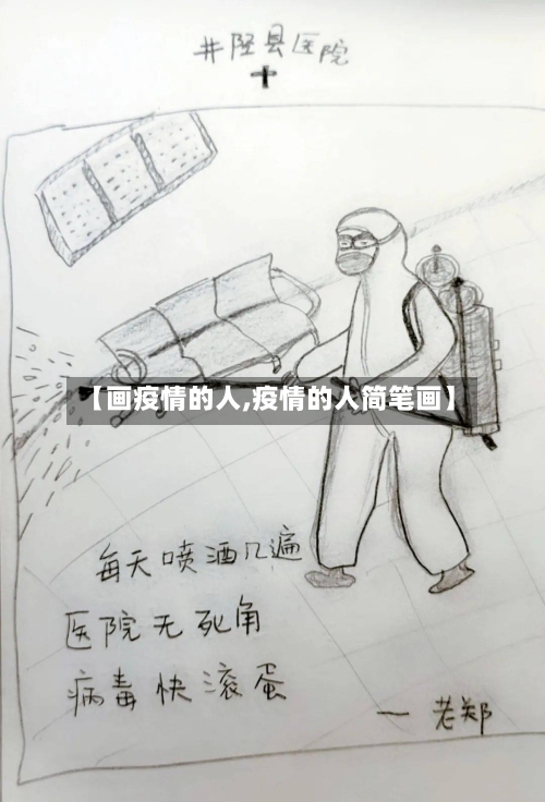 【画疫情的人,疫情的人简笔画】-第2张图片