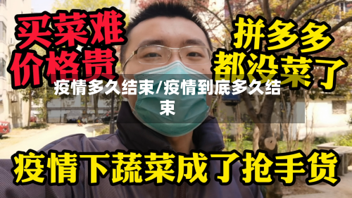 疫情多久结束/疫情到底多久结束-第2张图片