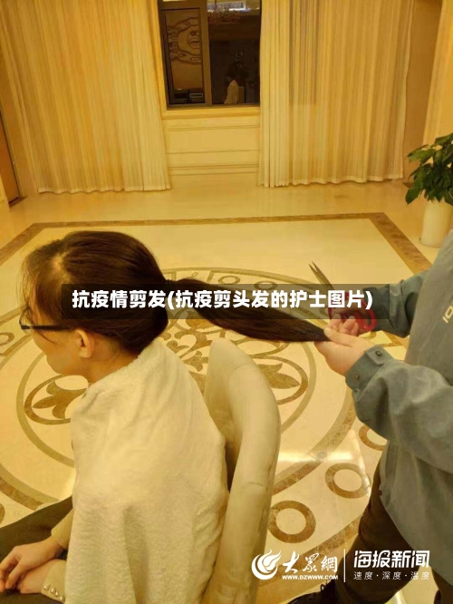 抗疫情剪发(抗疫剪头发的护士图片)-第3张图片