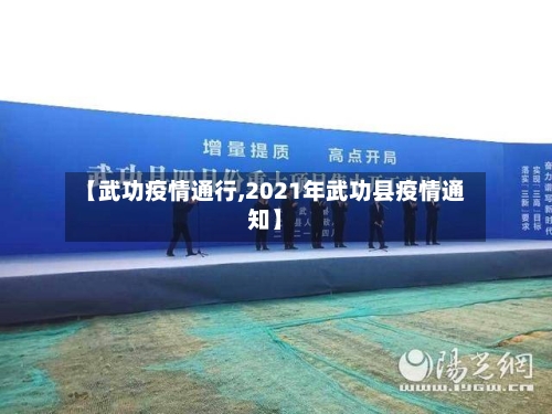 【武功疫情通行,2021年武功县疫情通知】-第2张图片