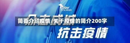 简要介绍疫情/关于疫情的简介200字-第1张图片