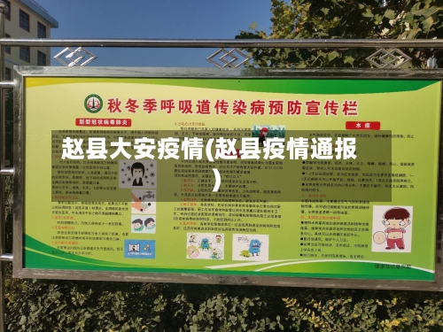 赵县大安疫情(赵县疫情通报)-第2张图片