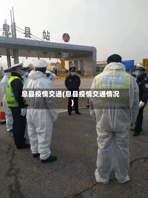 息县疫情交通(息县疫情交通情况)-第1张图片