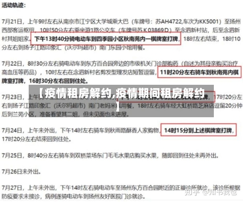 【疫情租房解约,疫情期间租房解约】-第1张图片