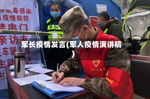 军长疫情发言(军人疫情演讲稿)-第3张图片