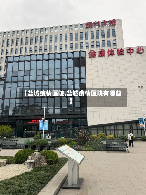 【盐城疫情医院,盐城疫情医院有哪些】-第3张图片