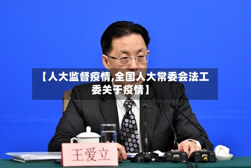 【人大监督疫情,全国人大常委会法工委关于疫情】-第1张图片