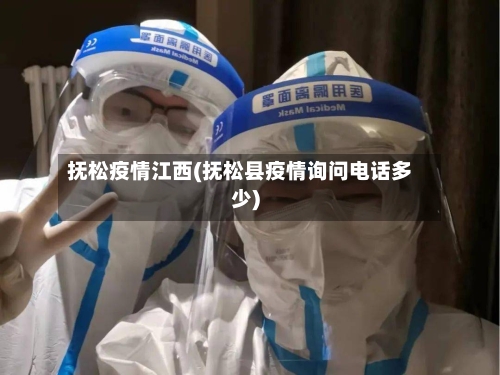 抚松疫情江西(抚松县疫情询问电话多少)-第1张图片