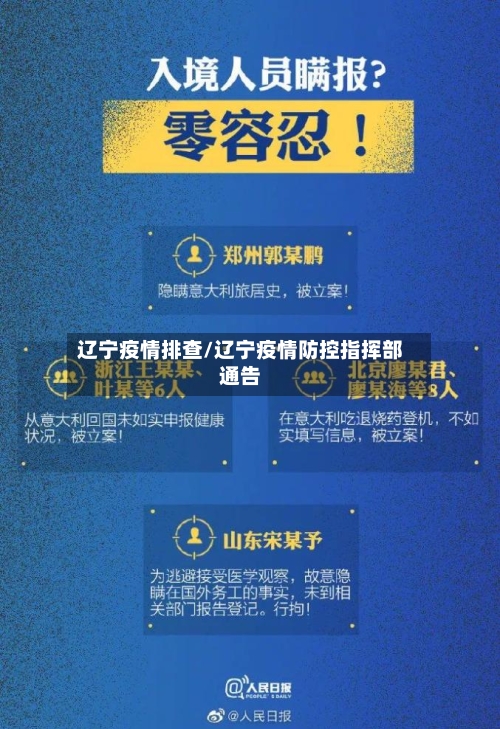 辽宁疫情排查/辽宁疫情防控指挥部通告-第2张图片