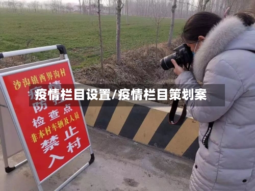 疫情栏目设置/疫情栏目策划案-第2张图片