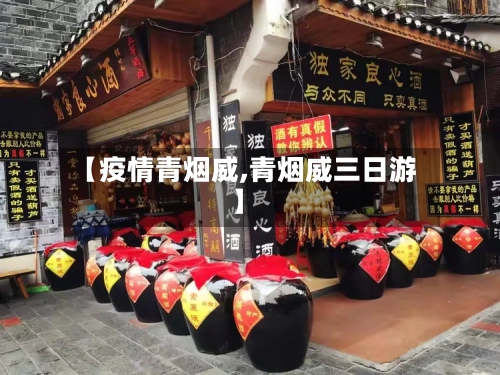 【疫情青烟威,青烟威三日游】-第2张图片