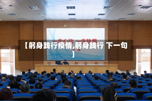 【躬身践行疫情,躬身践行 下一句】-第1张图片