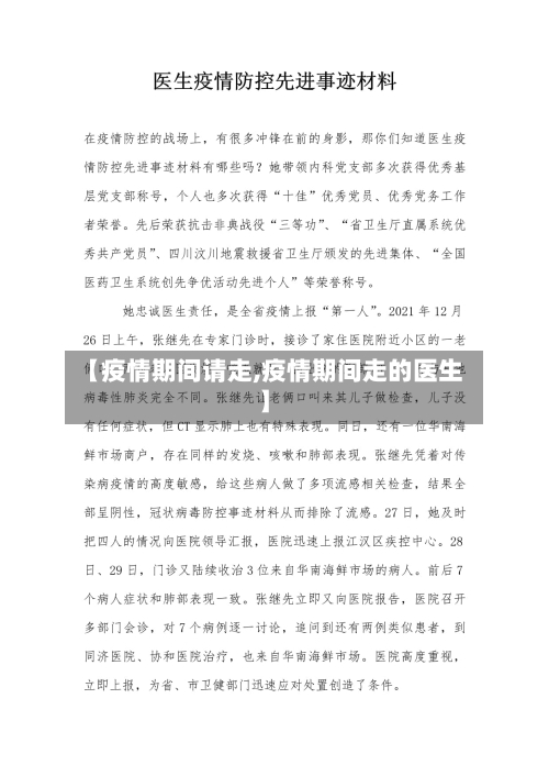 【疫情期间请走,疫情期间走的医生】-第2张图片