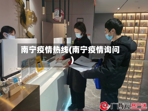 南宁疫情热线(南宁疫情询问)-第3张图片