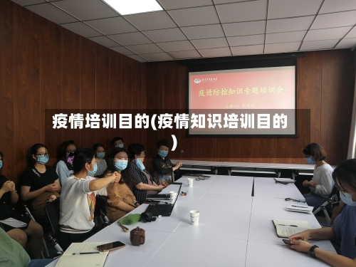 疫情培训目的(疫情知识培训目的)-第1张图片