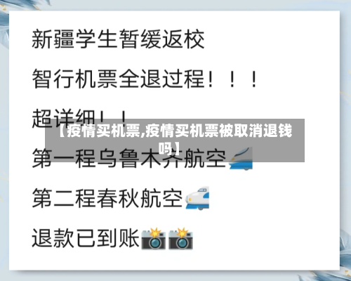【疫情买机票,疫情买机票被取消退钱吗】-第3张图片