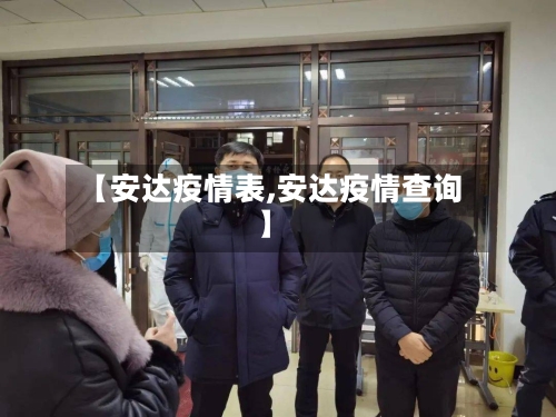 【安达疫情表,安达疫情查询】-第2张图片