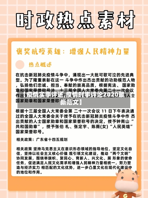 【疫情实事评述,疫情时事评论2020最新范文】-第2张图片