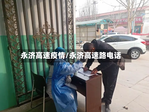 永济高速疫情/永济高速路电话-第1张图片