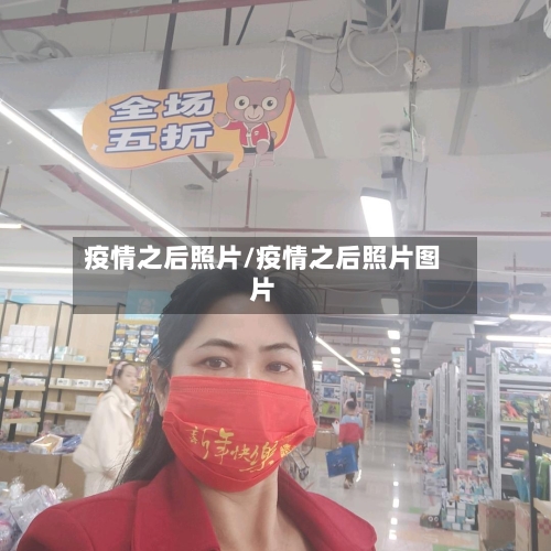 疫情之后照片/疫情之后照片图片-第3张图片