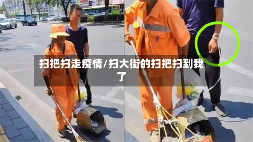 扫把扫走疫情/扫大街的扫把扫到我了-第1张图片