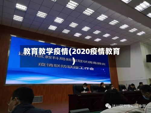 教育教学疫情(2020疫情教育)-第1张图片
