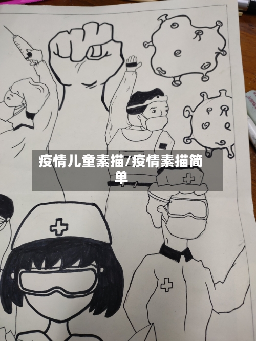 疫情儿童素描/疫情素描简单-第1张图片