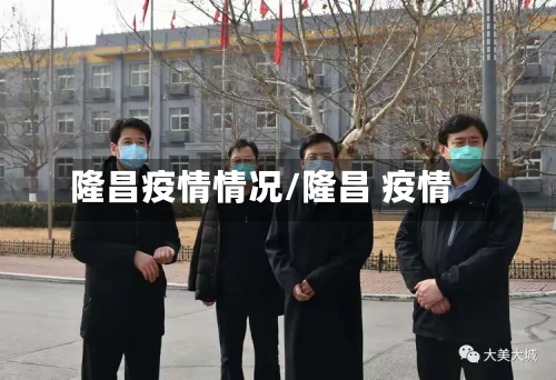 隆昌疫情情况/隆昌 疫情-第1张图片