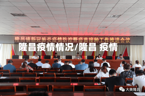 隆昌疫情情况/隆昌 疫情-第2张图片