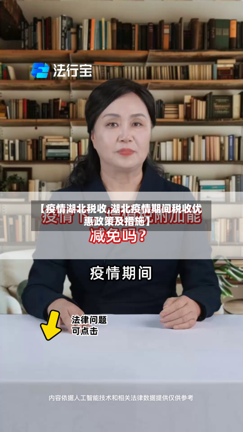 【疫情湖北税收,湖北疫情期间税收优惠政策及措施】-第1张图片